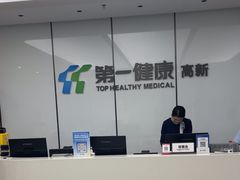 -第一健康体检中心(高新分院)