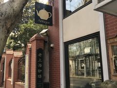 -古董花园(思南路42弄小区店)