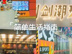 -利剑潮玩·团建·亲子·聚会