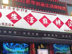 -巴渝老街印象生活麻辣烫(华宇·北城中央汇店)