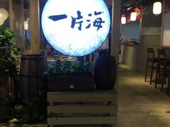 门面-日进一片海.生腌海鲜火锅.宵夜烧烤(三里屯总店)