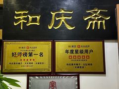 -和庆斋羊蝎子火锅·碳缸烧烤(顺义旗舰店)