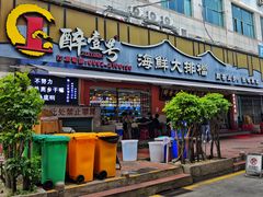 -醉壹号海鲜大排档·老厦门特色菜(厦门美食地标店)