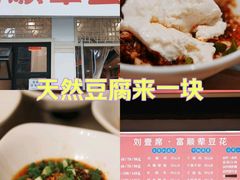 -刘壹席富顺荤豆花(浅水半岛店)