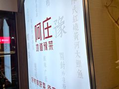-阿庄新豫菜(航海东路店)