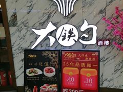 -大铁勺新津菜(熙悦汇店)