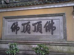 -普陀山慧济禅寺