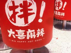 -大喜麻辣拌(凯德1818店)