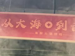 -四囍码头海鲜烧烤自助火锅(外滩南京东路悦荟广场店)