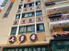 -七步香云南山里菜(昆明老街店)