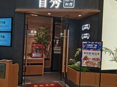 门面-首秀·四川料理(吾悦广场店)