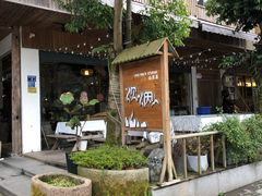 -炊烟·山房菜