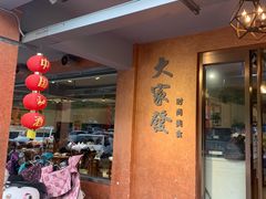 门面-大家发海鲜城夜排档(华山中路店)