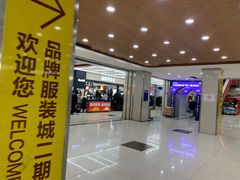 -汉口北国际商品交易中心品牌服装城