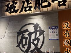 -破店肥哈·东北烧烤(南山保利店)
