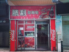 门面-胜利茶餐室