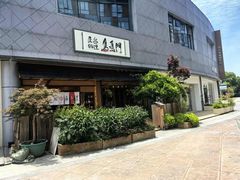 -鸟鸣门屋台料理(金帝银泰店)