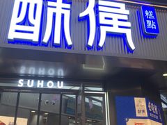 -酥侯糕点(广东路店)