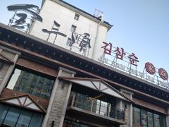 门面-金三顺韩式炭火烤肉店(中华路店)