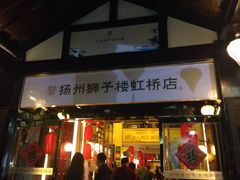 -扬州狮子楼·非遗淮扬菜(总店)