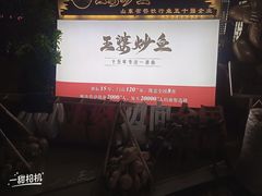 -王婆炒鱼(总店)