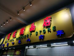 门面-百花传统甜品店(原址店)