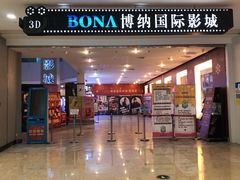 -博纳国际影城(皇庭店)