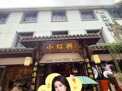 -小绍兴家宴·百年绍兴菜(鲁迅路店)
