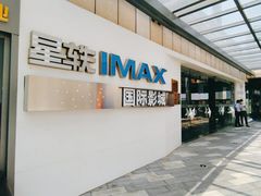 -星轶IMAX影城(九亭U天地旗舰店)