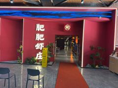 -肥肥虾庄·金牌油焖大虾(杨园滨江时代walk店)