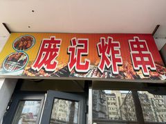 -庞记炸串