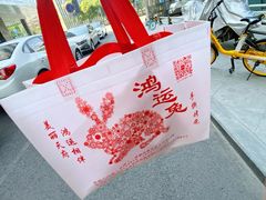 -鸿运兔·手撕烤兔(天府广场店)