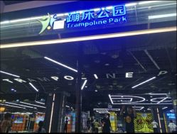 -反弹蹦床公园·亲子乐园·团建·派对(中庚漫游城店)