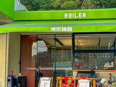-BOILER博乐精酿(东坪山店)