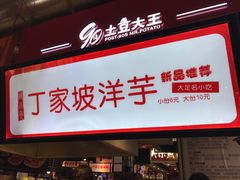 门面-周小亮丁家坡洋芋(全国总店)
