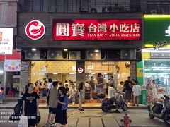 -圆宝台湾小吃(迎津街店)