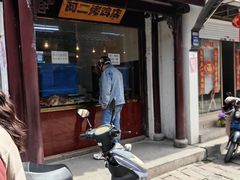 -阿二烤鸡(山塘街店)