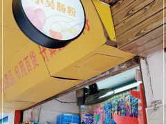 -小吴肠粉