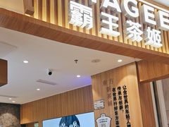 -CHAGEE霸王茶姬(壹方城店)
