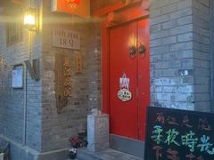 -丽江庭院·云南野生菌·海鲜火锅(鼓楼四合院店)