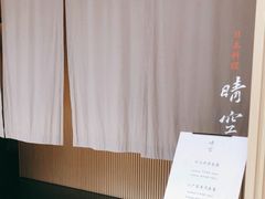 -晴空·日本料理(万象城店)