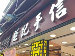 -钜记手信(大三巴街店)