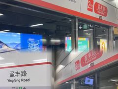 -盈丰路(地铁站)