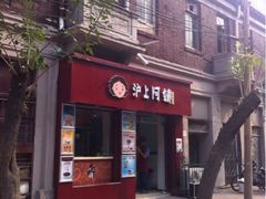iphone_upload_pic-沪上阿姨鲜果茶(华新大街店)