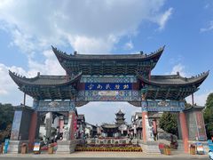 -云南民族村