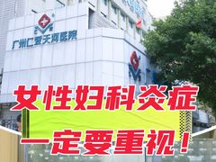 -广州仁爱天河医院