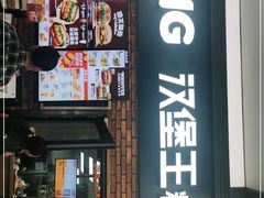 门面-汉堡王(SKLP店)