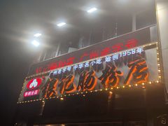 门面-银记肠粉店(北京路店)
