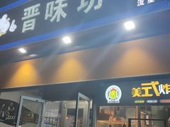 -晋味坊手工刀削面农家菜(霍营店)