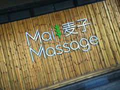 -麦子MaiMassage(打浦桥店)